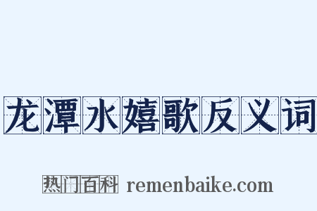 龙潭水嬉歌反义词是什么意思的图片